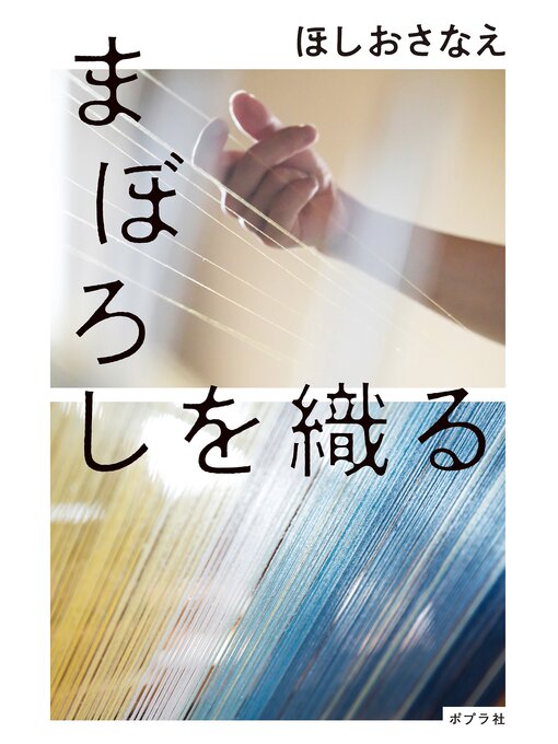 Title details for まぼろしを織る by ほしおさなえ - Available